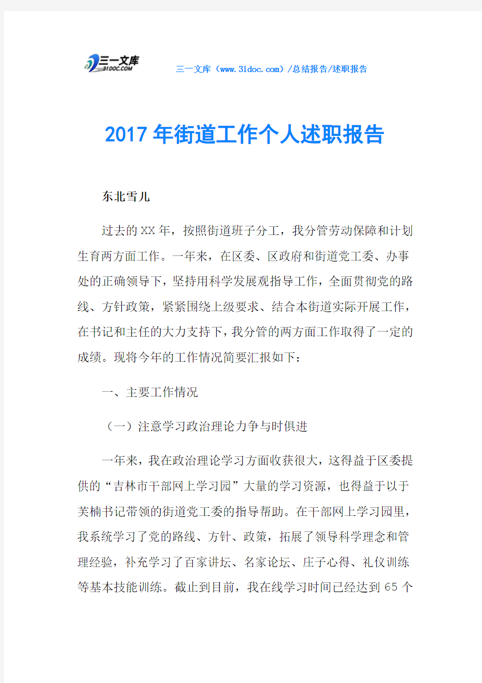 2017年街道工作个人述职报告