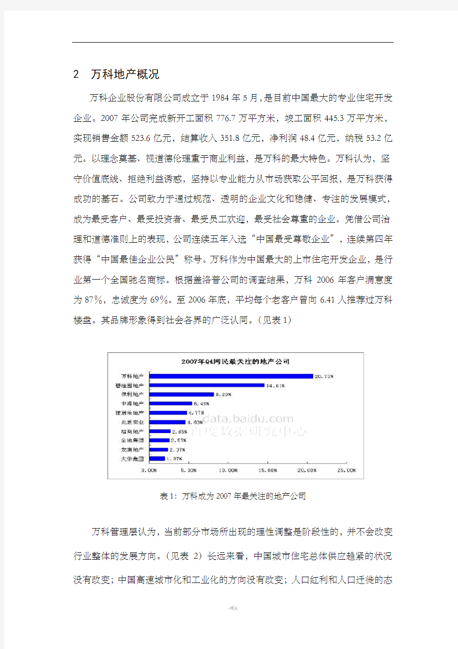 万科房地产营销策略分析