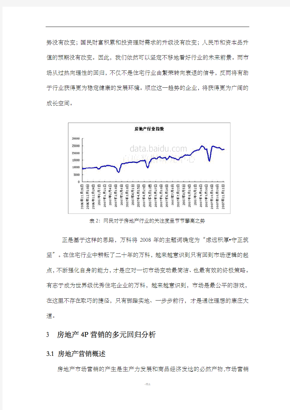 万科房地产营销策略分析