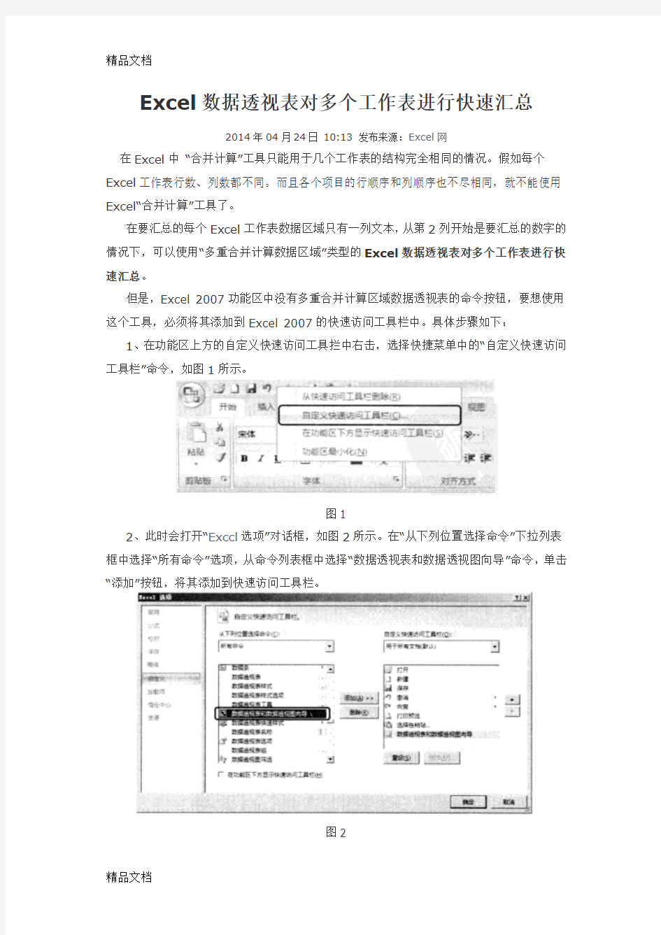 最新Excel数据透视表对多个工作表进行快速汇总资料