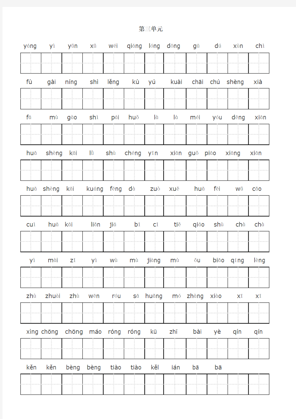 人教版四年级语文上册全部生字看拼音写词语练习题带田字格