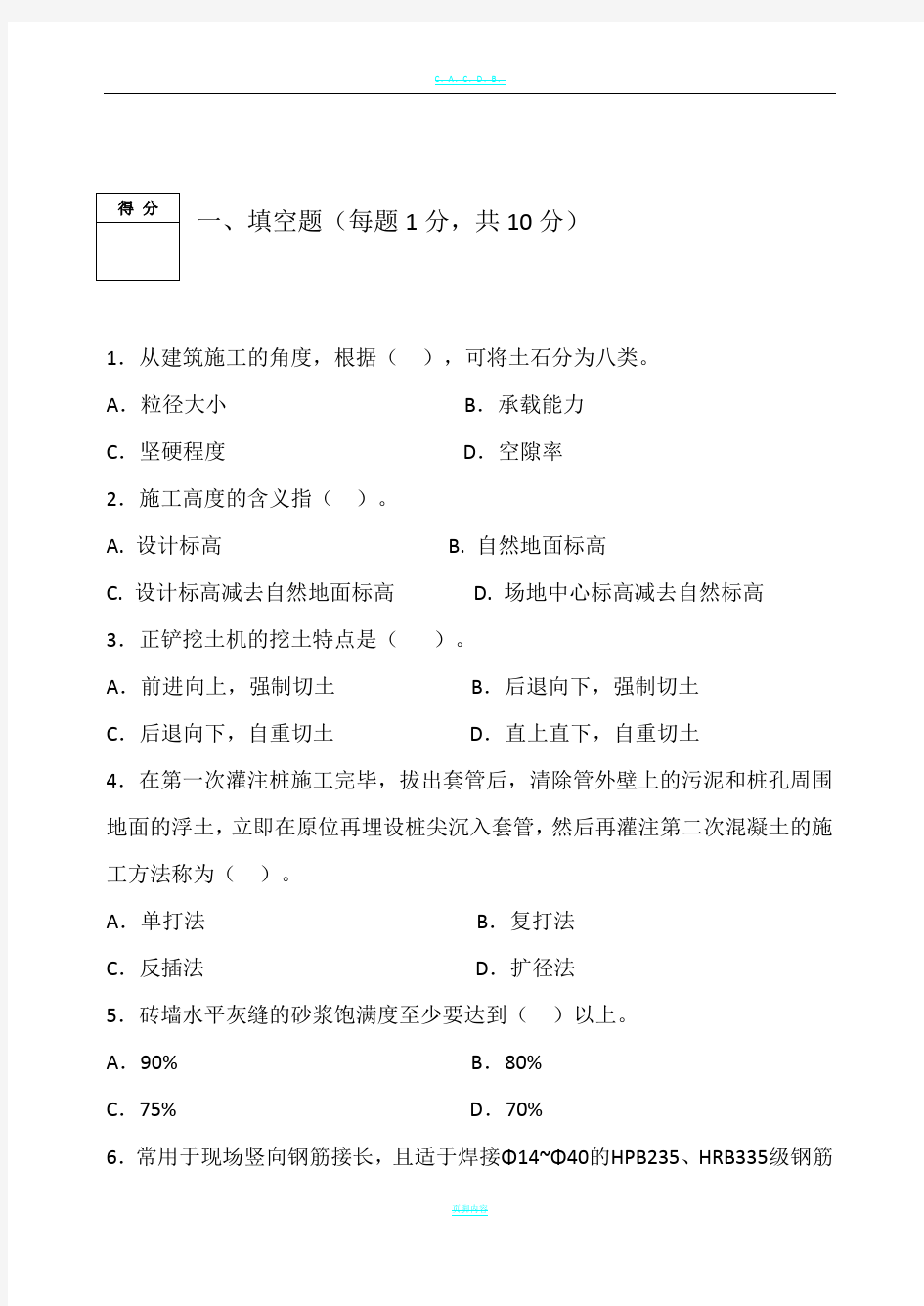 建筑施工技术考题及答案1