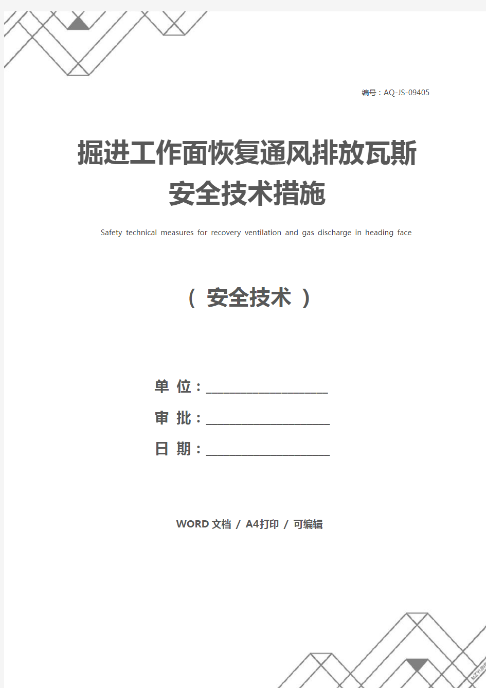 掘进工作面恢复通风排放瓦斯安全技术措施