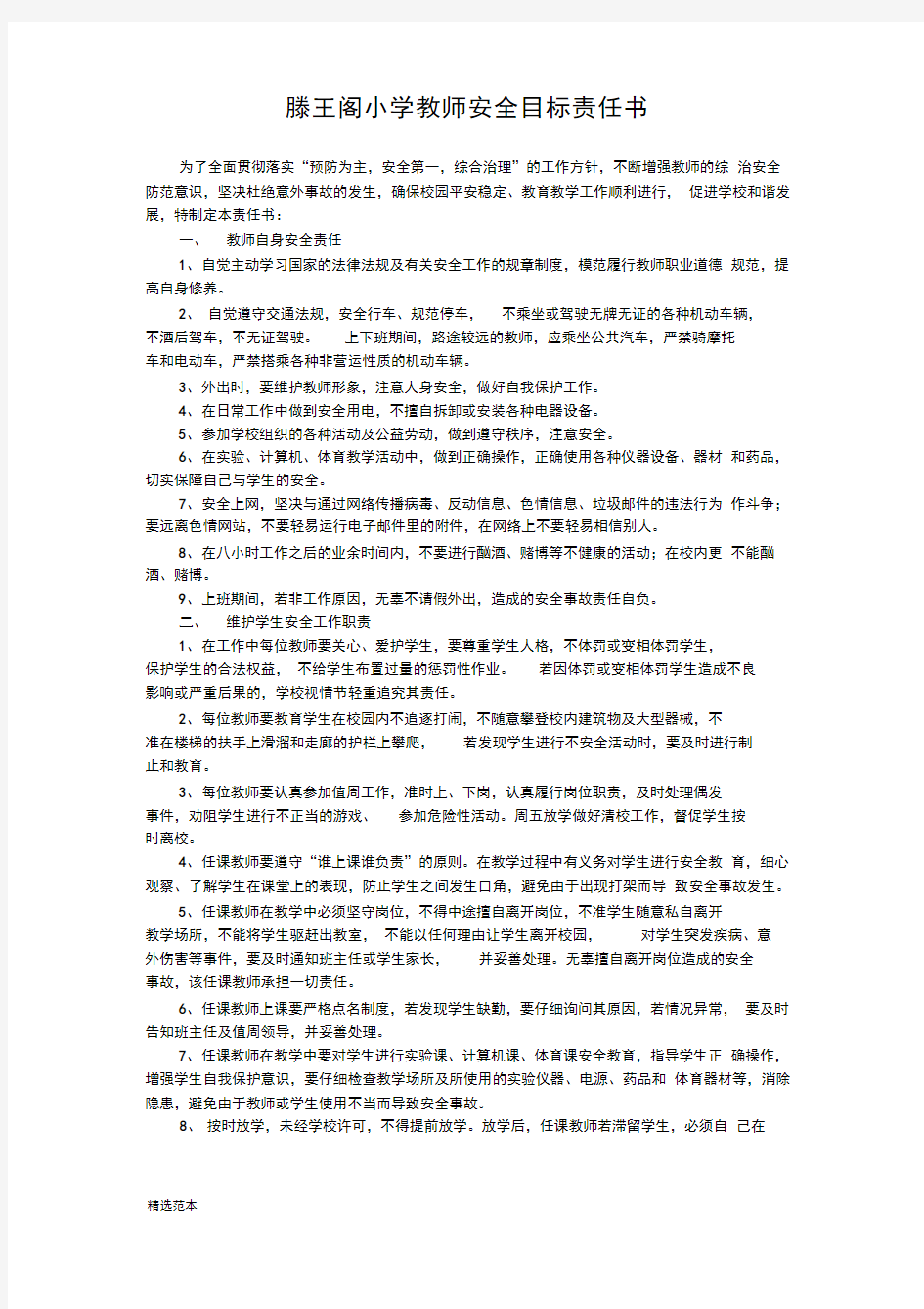 学校教师安全目标责任书