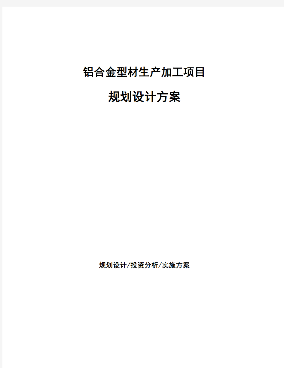 铝合金型材生产加工项目规划设计方案