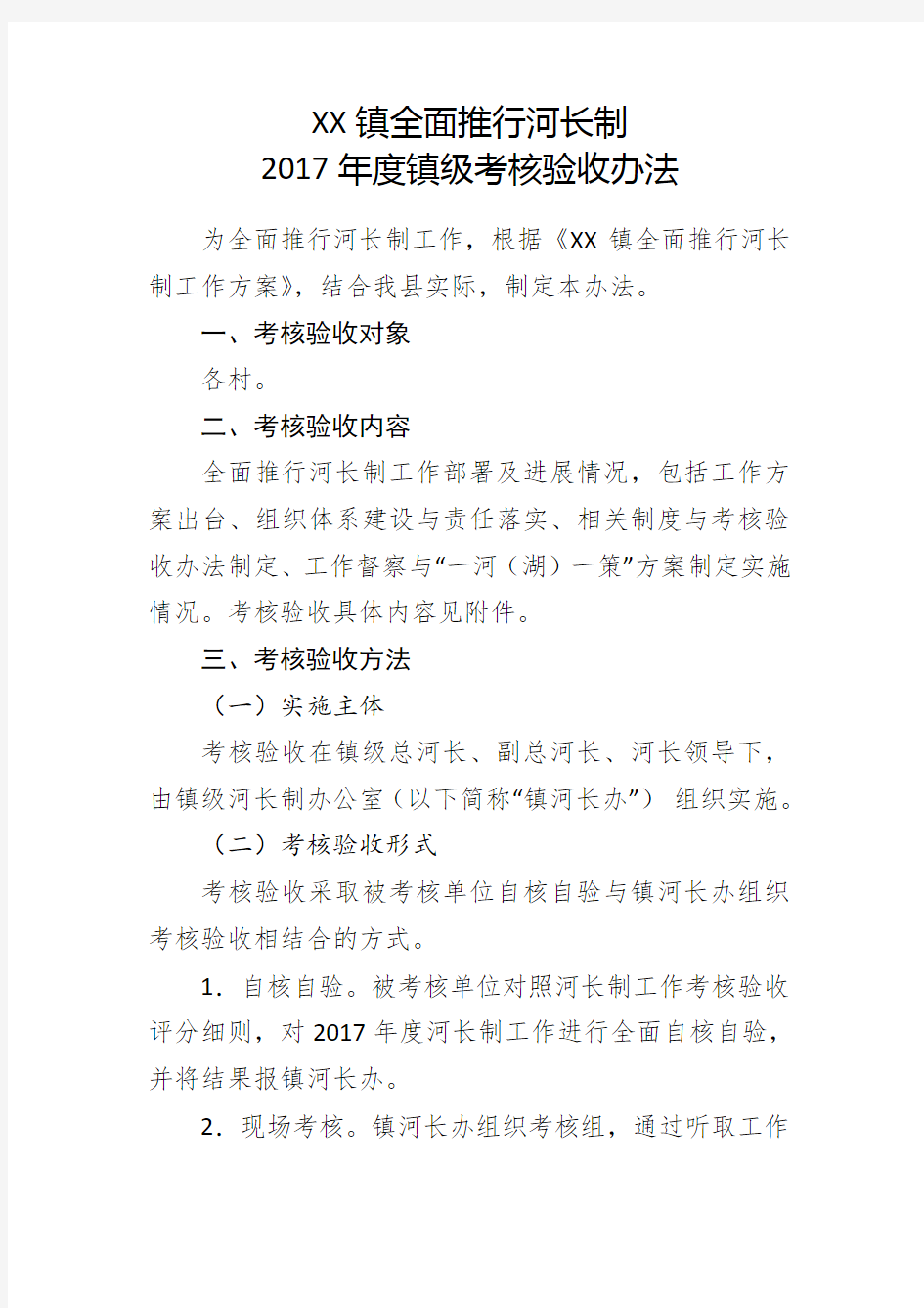 河长制考核验收制度镇级