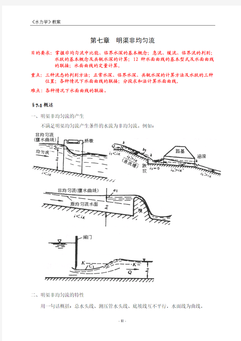 第7章 明渠非均匀流.