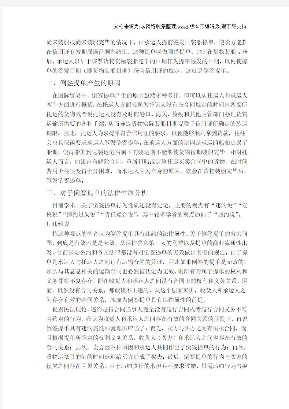 倒签提单的法律性质及后果分析