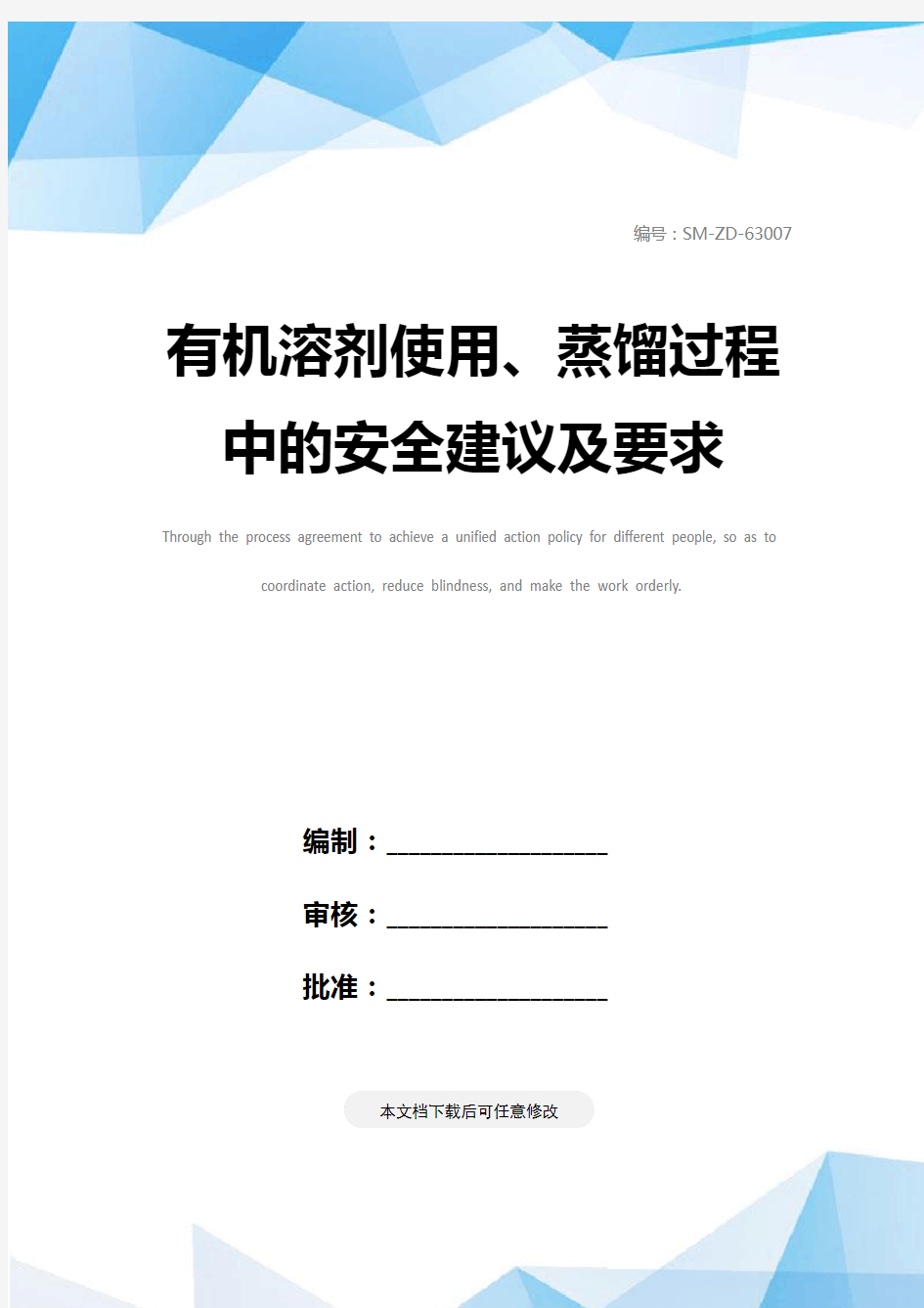 有机溶剂使用、蒸馏过程中的安全建议及要求