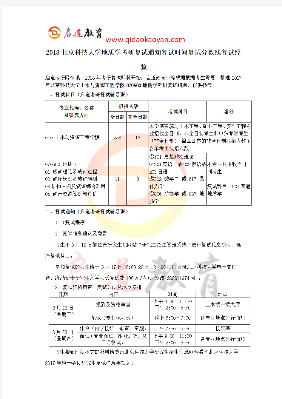 2018北京科技大学地质学考研复试通知复试时间复试分数线复试经验