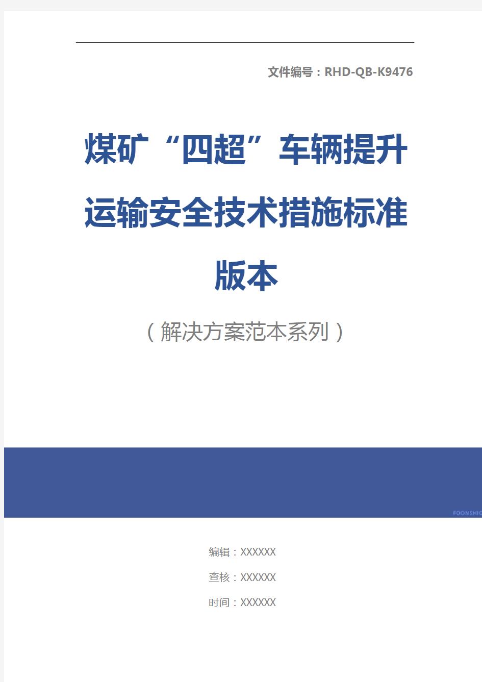 煤矿“四超”车辆提升运输安全技术措施标准版本