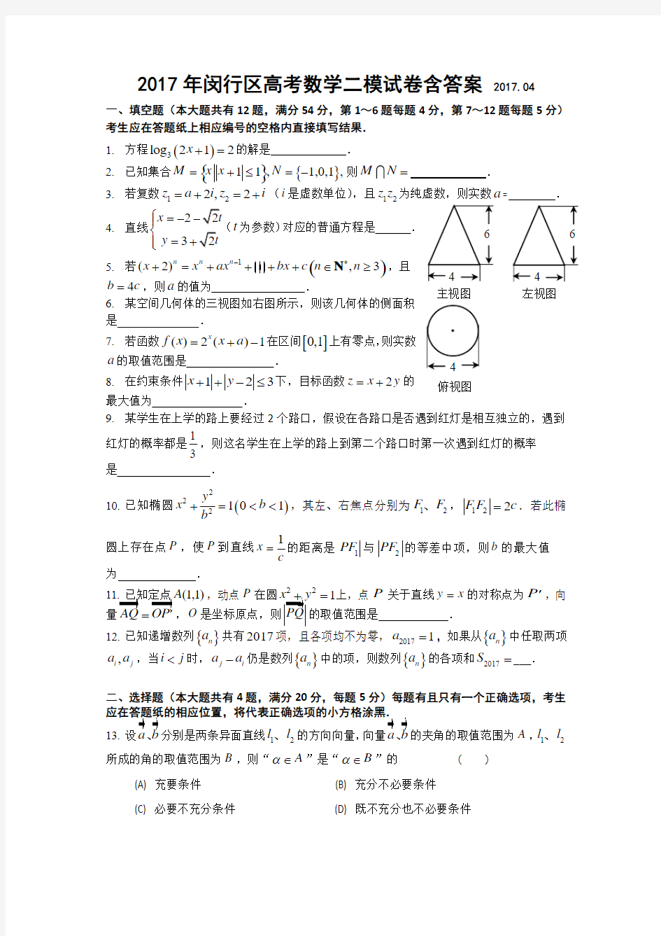 2017年闵行区高考数学二模试卷含答案