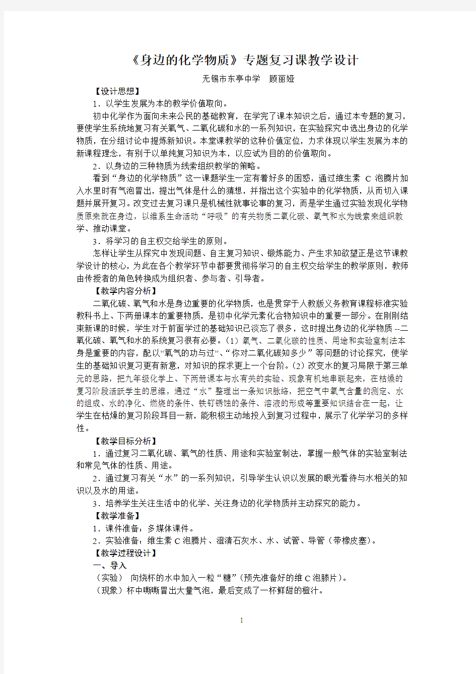 身边的化学物质专题复习课教学设计