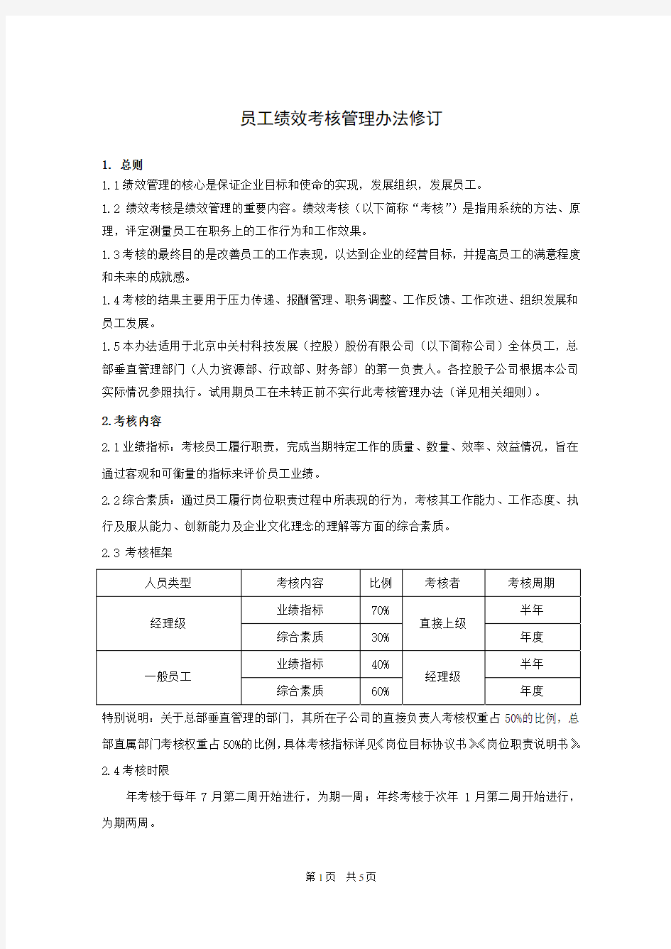 员工绩效考核管理办法修订