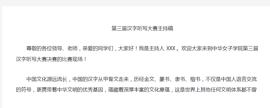 汉字听写大赛主持稿(终极版)