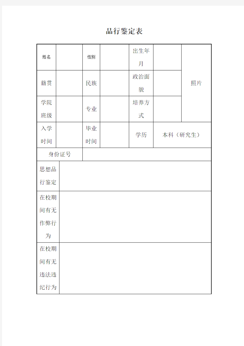 品行鉴定表