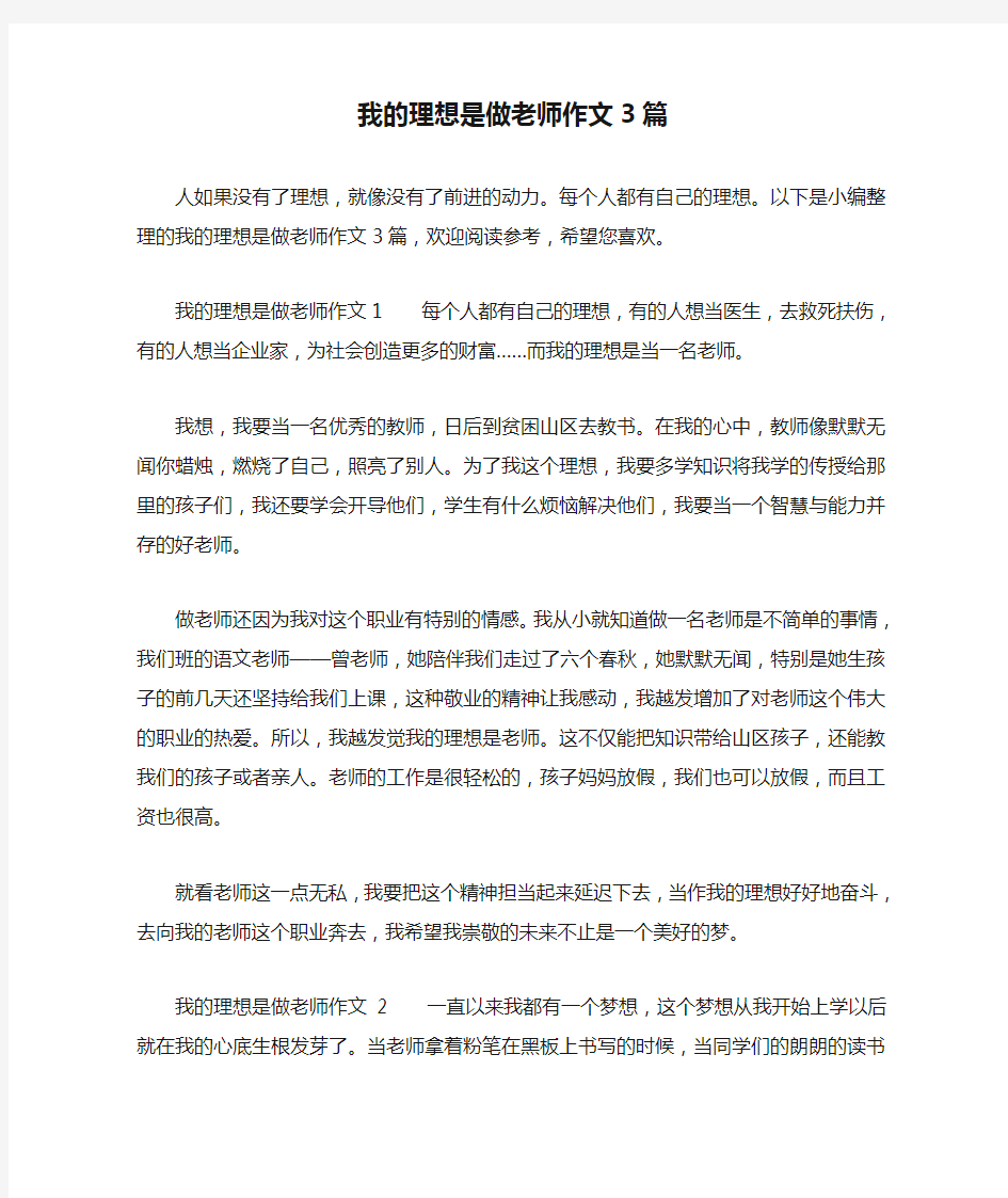 我的理想是做老师作文3篇