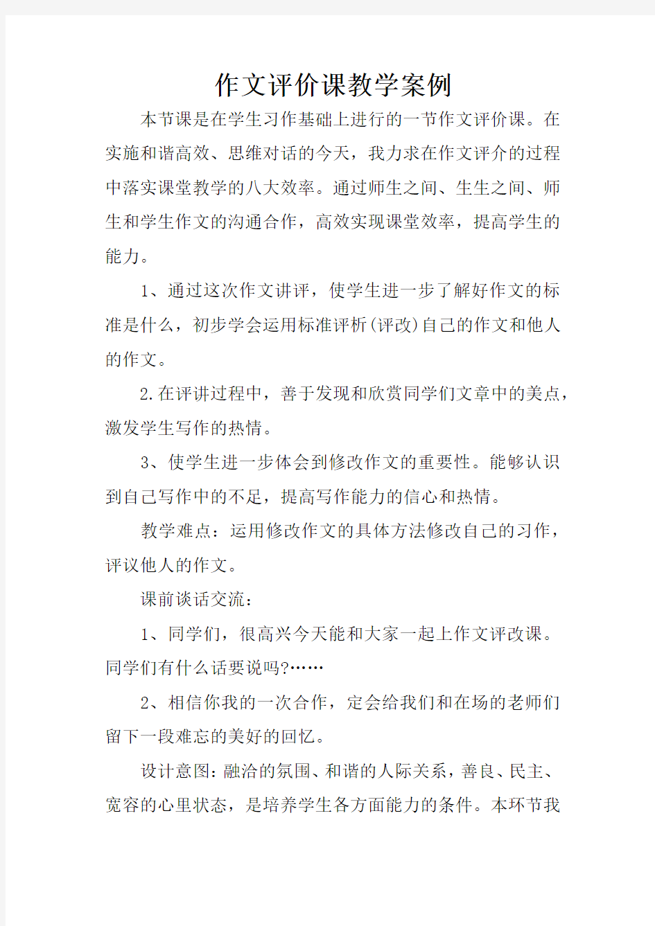 作文评价课教学案例