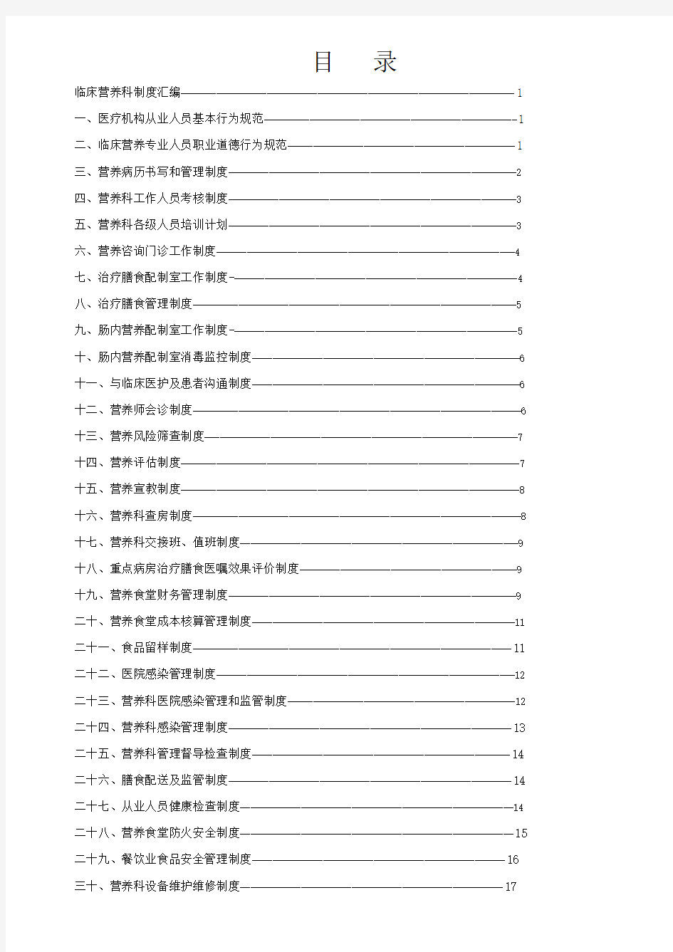 临床营养科管理制度汇编