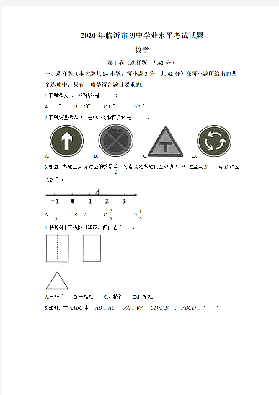 2020年临沂市初中学业水平考试试题