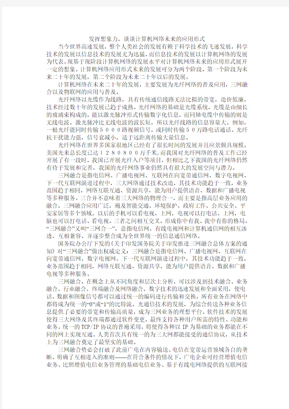 发挥想象力,谈谈计算机网络未来的应用形式