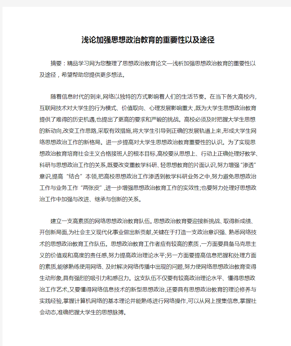 浅论加强思想政治教育的重要性以及途径