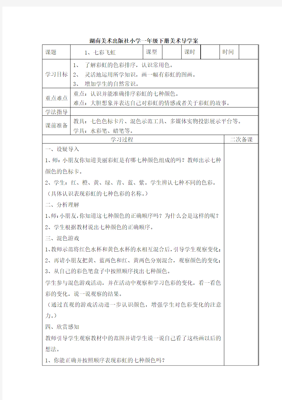 湖南美术出版社小学美术一年级下册教学设计