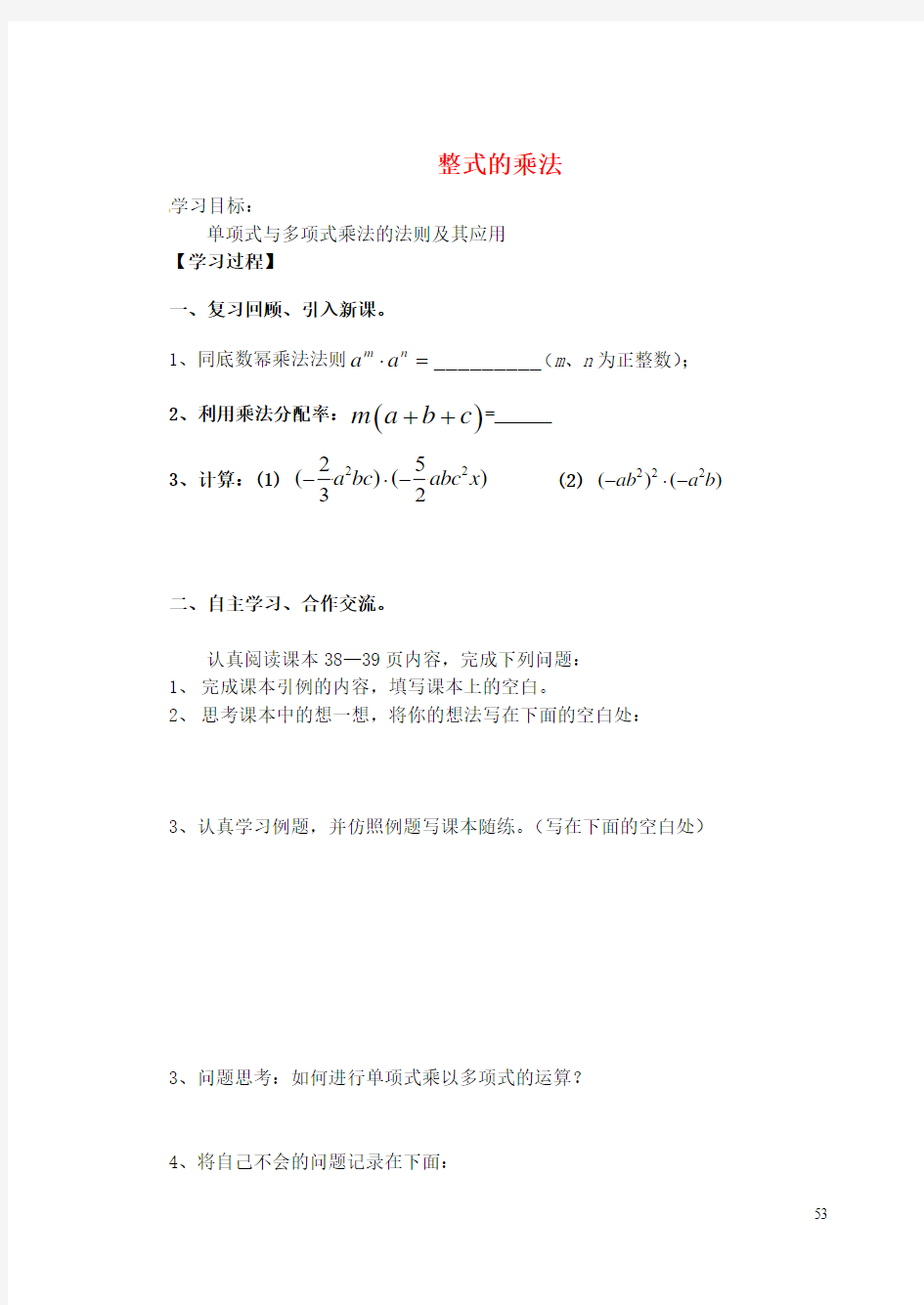 六年级数学下册  整式的乘法导学案2 鲁教版五四制