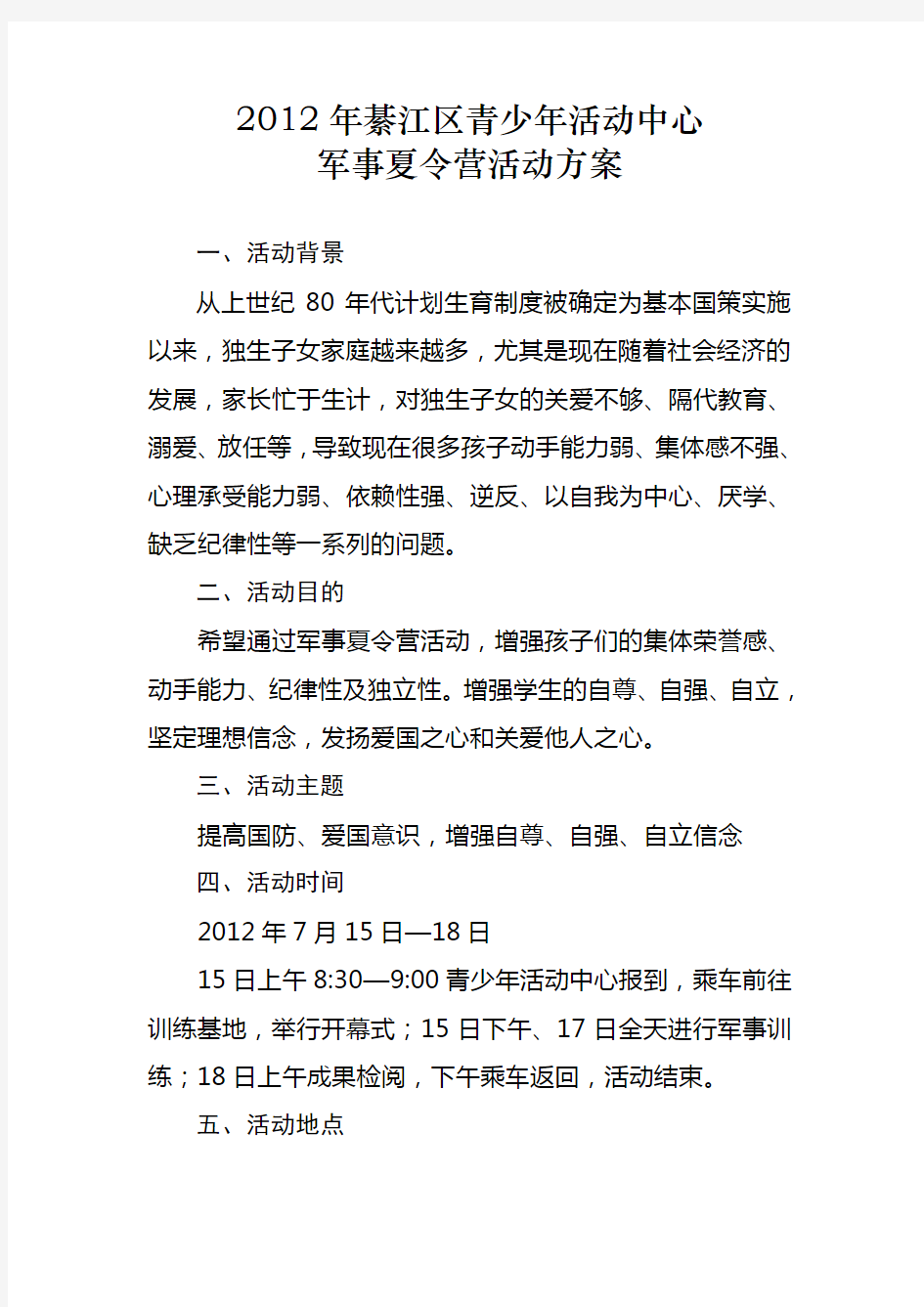 军事夏令营活动方案