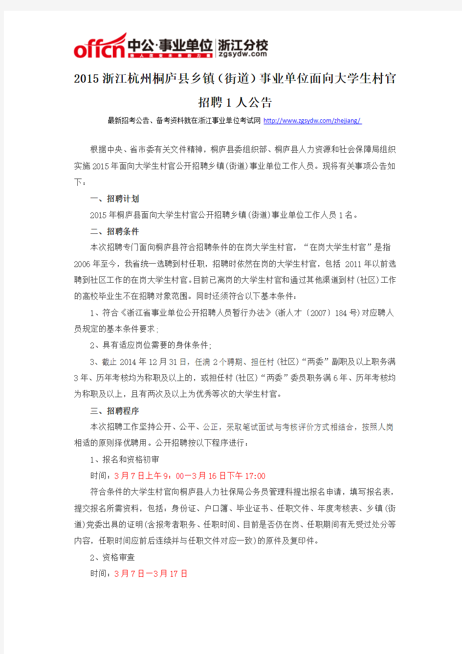 2015浙江杭州桐庐县乡镇(街道)事业单位面向大学生村官招聘1人公告