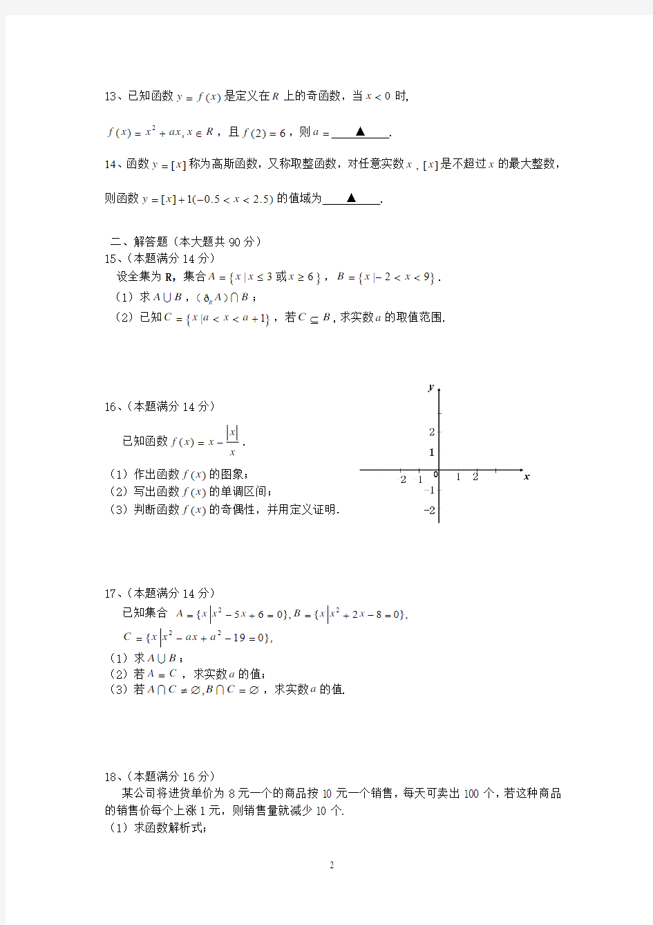 江苏省南京三中2012-2013学年高一10月阶段性检测数学试题