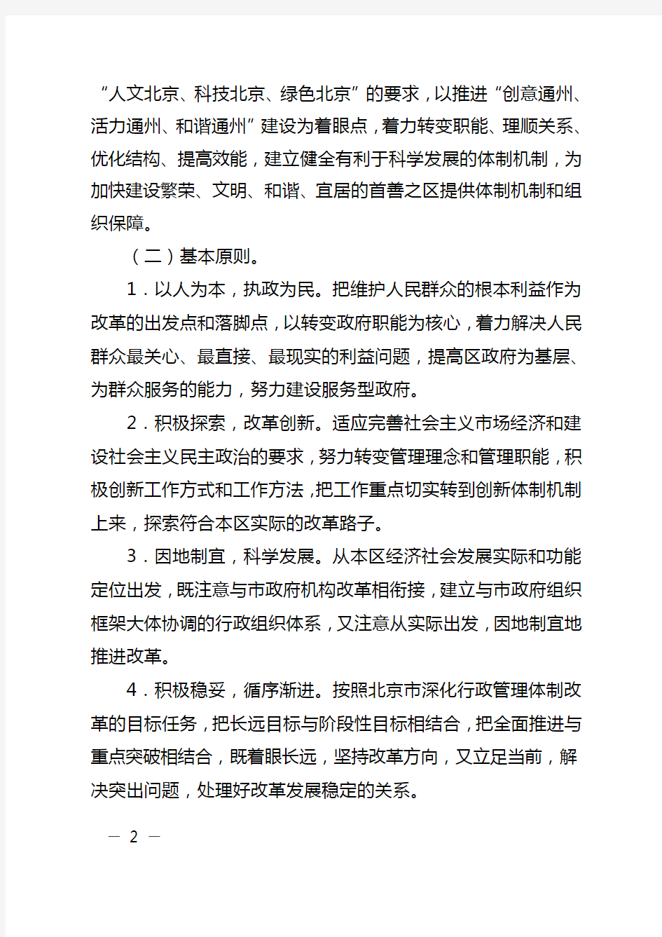北京市通州区人民政府关于机构改革方案的实施意见