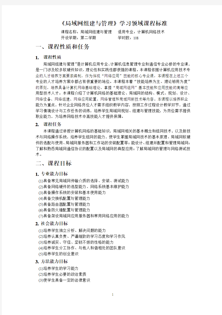 李耀伟——局域网组建与管理课程标准