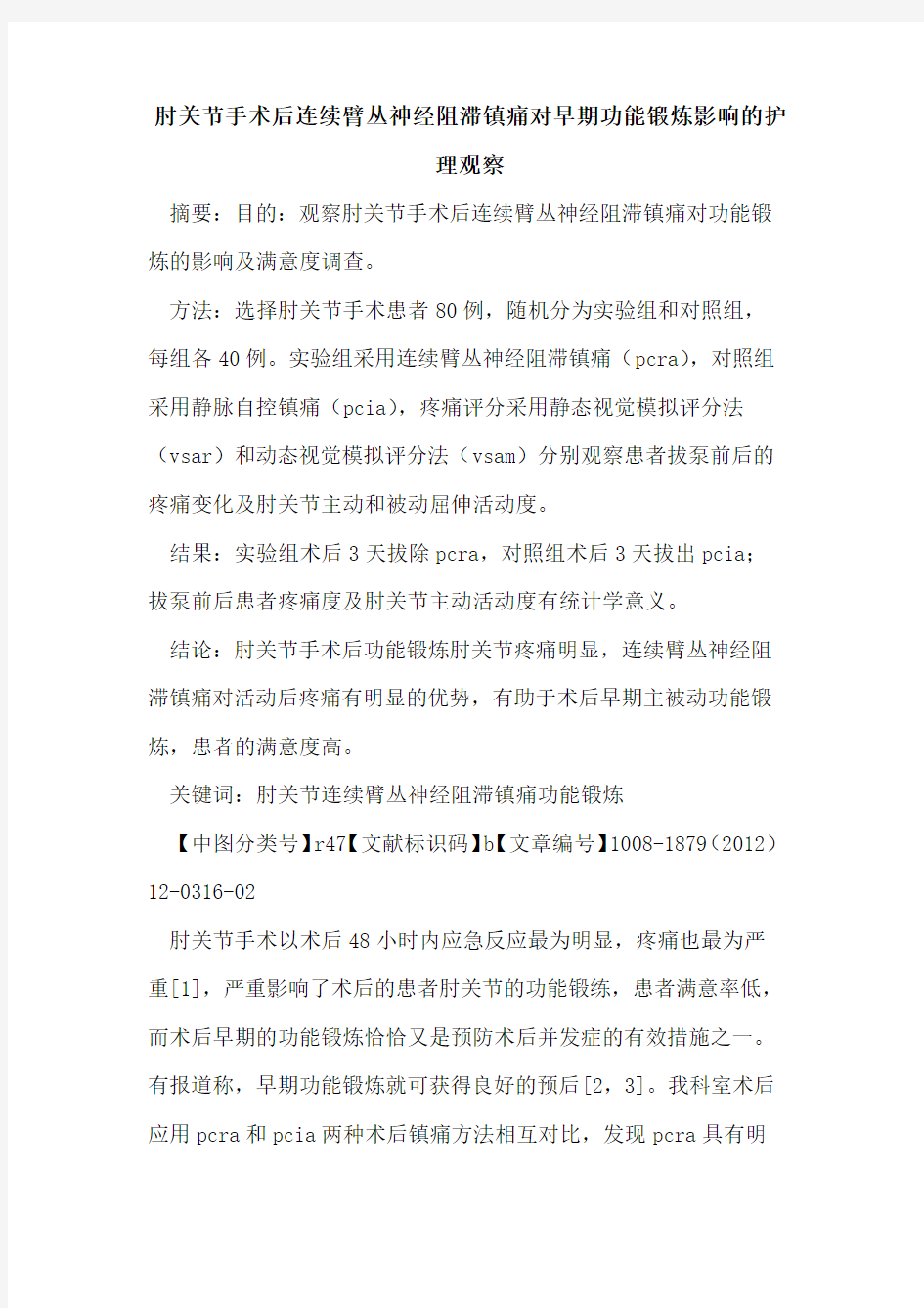 肘关节手术后连续臂丛神经阻滞镇痛对早期功能锻炼影响的护理观察