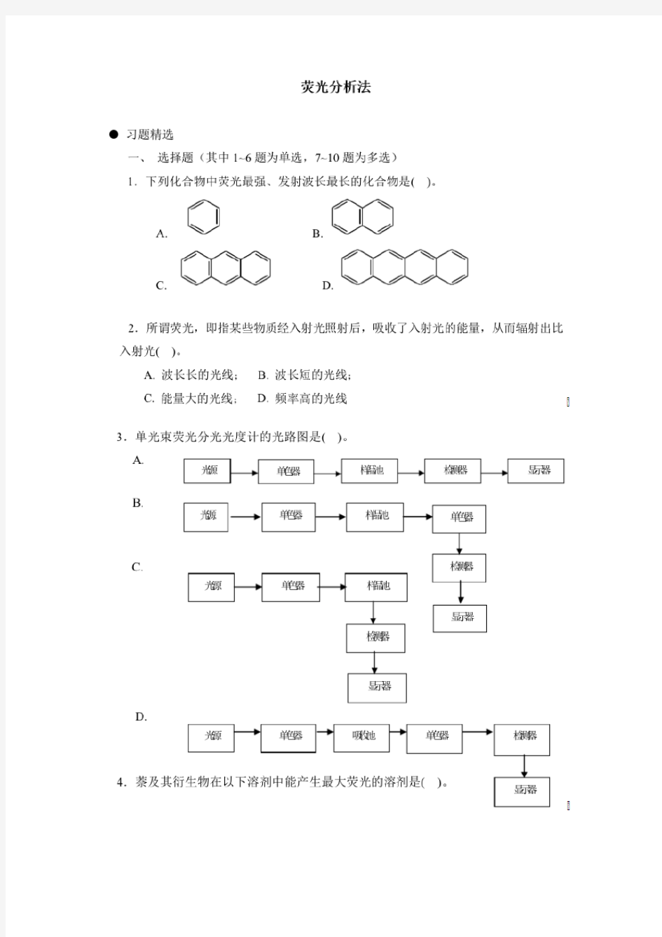 分子发光分析(分子荧光)习题