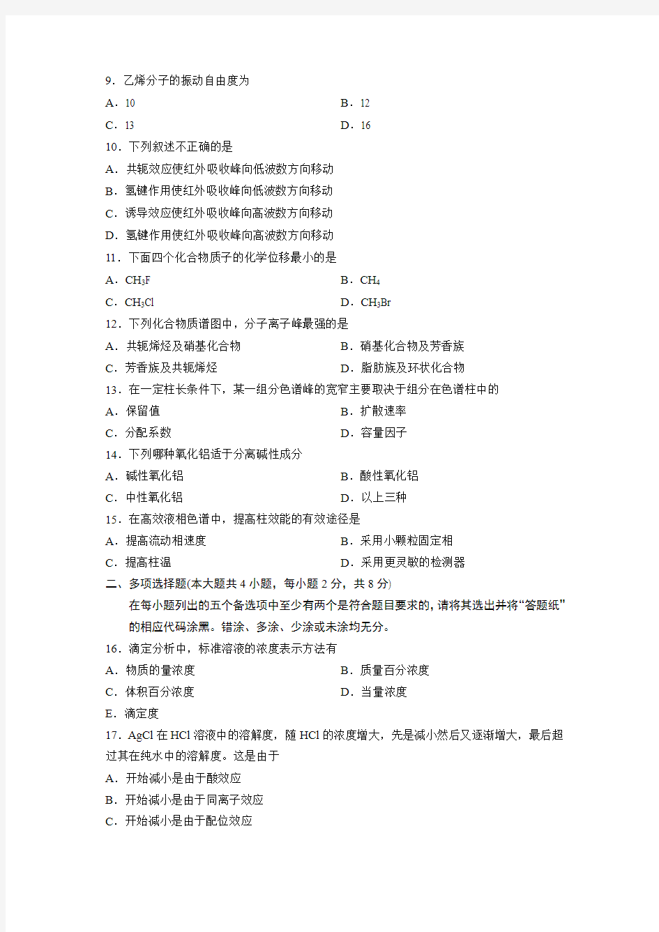 03047分析化学(二) 浙江省13年10月自考 试题