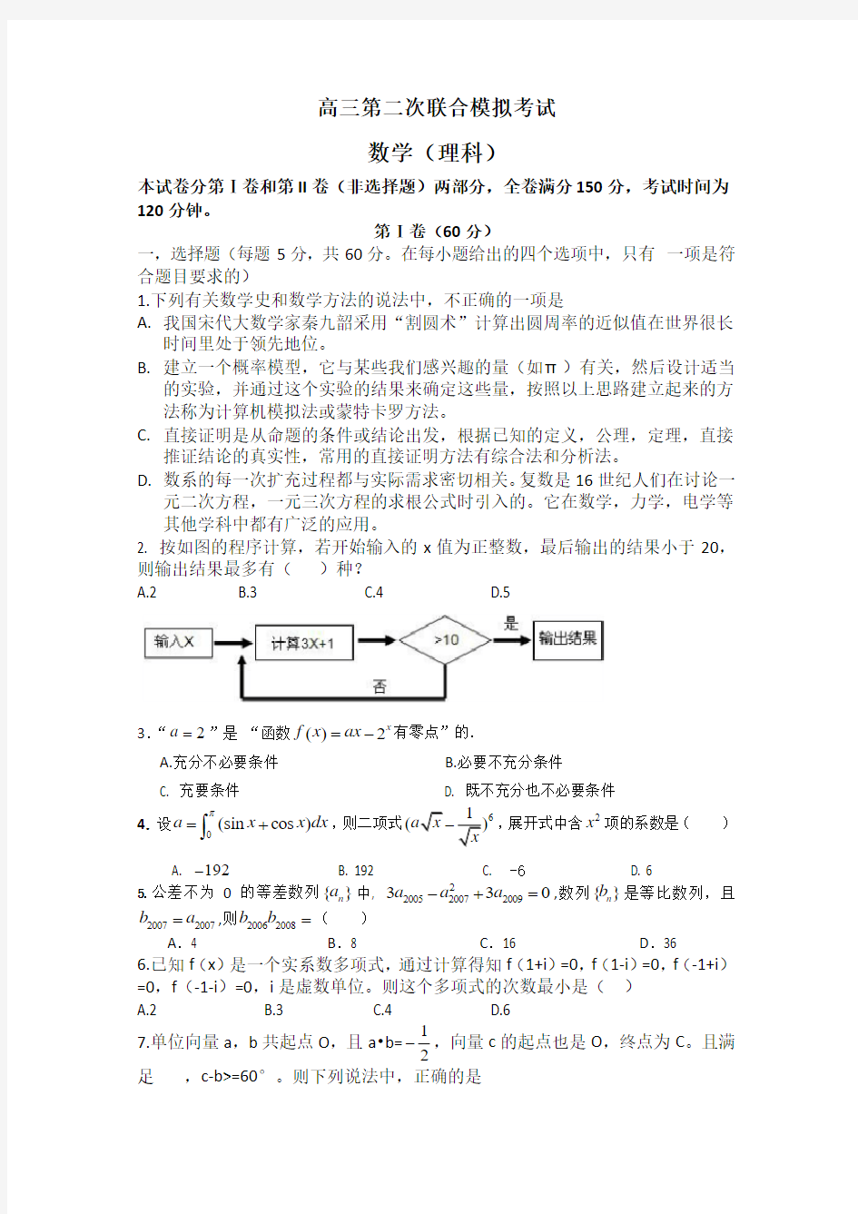 第二次联合模拟考试   数学(理科)