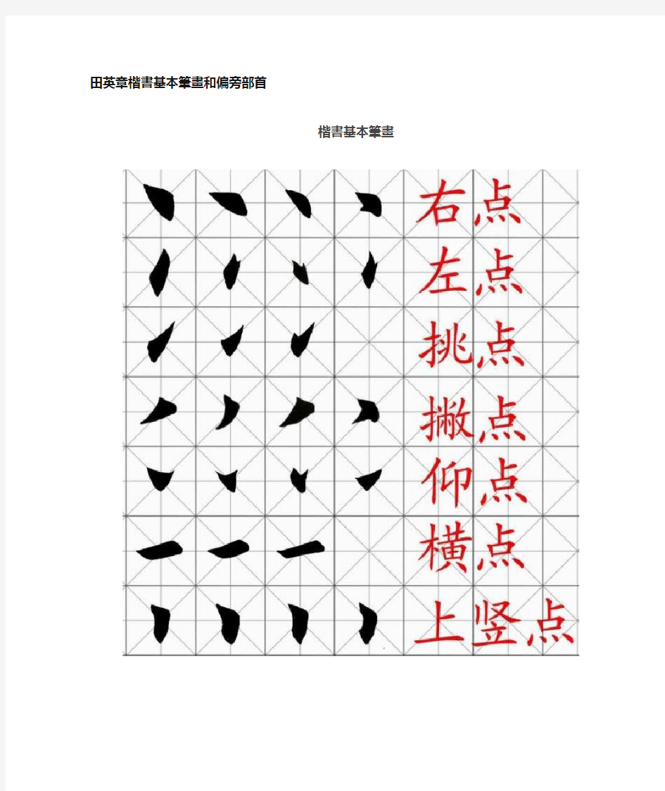 田英章楷书基本笔画和偏旁部首