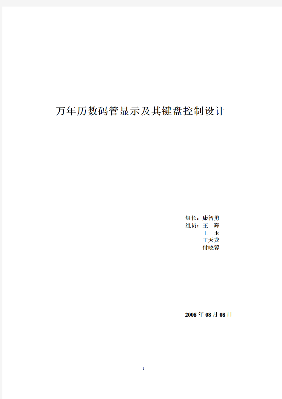 万年历数码管显示设计及键盘控制设计final