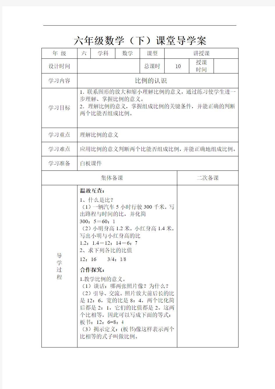 新北师大版六年级下第2单元《比例》课堂导学案