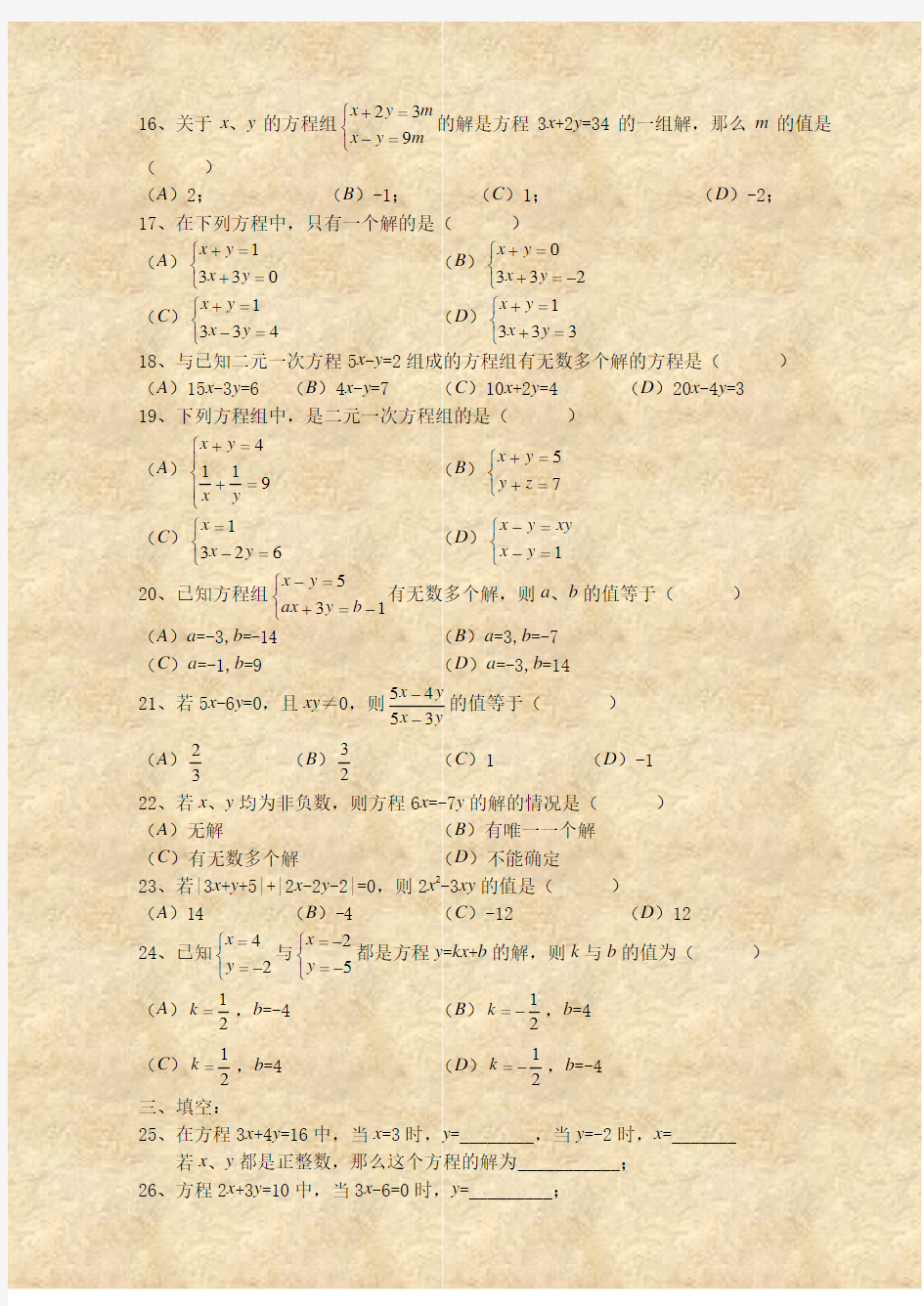 二元一次方程组经典练习题+答案解析100道