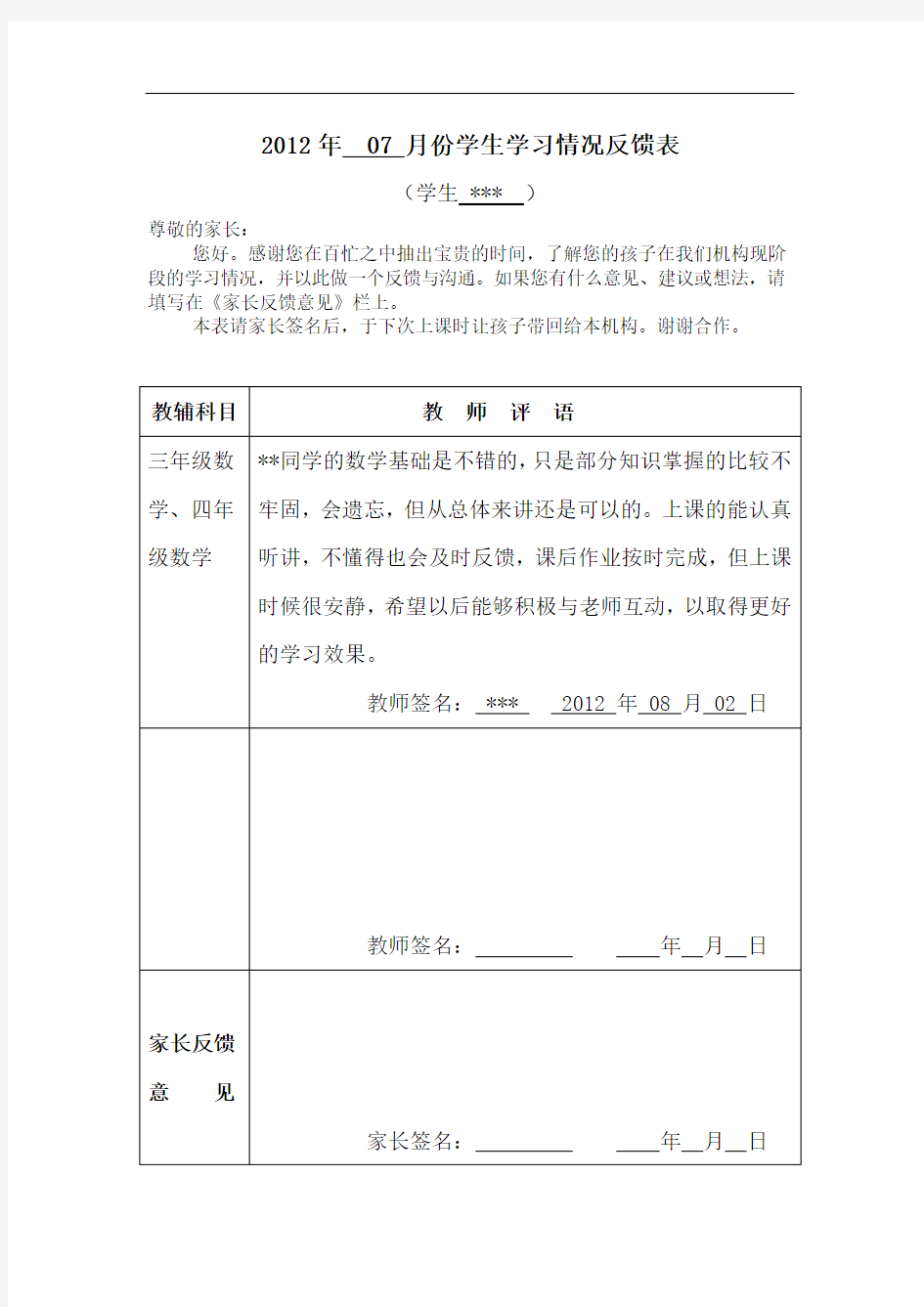 学生学习情况反馈表 -