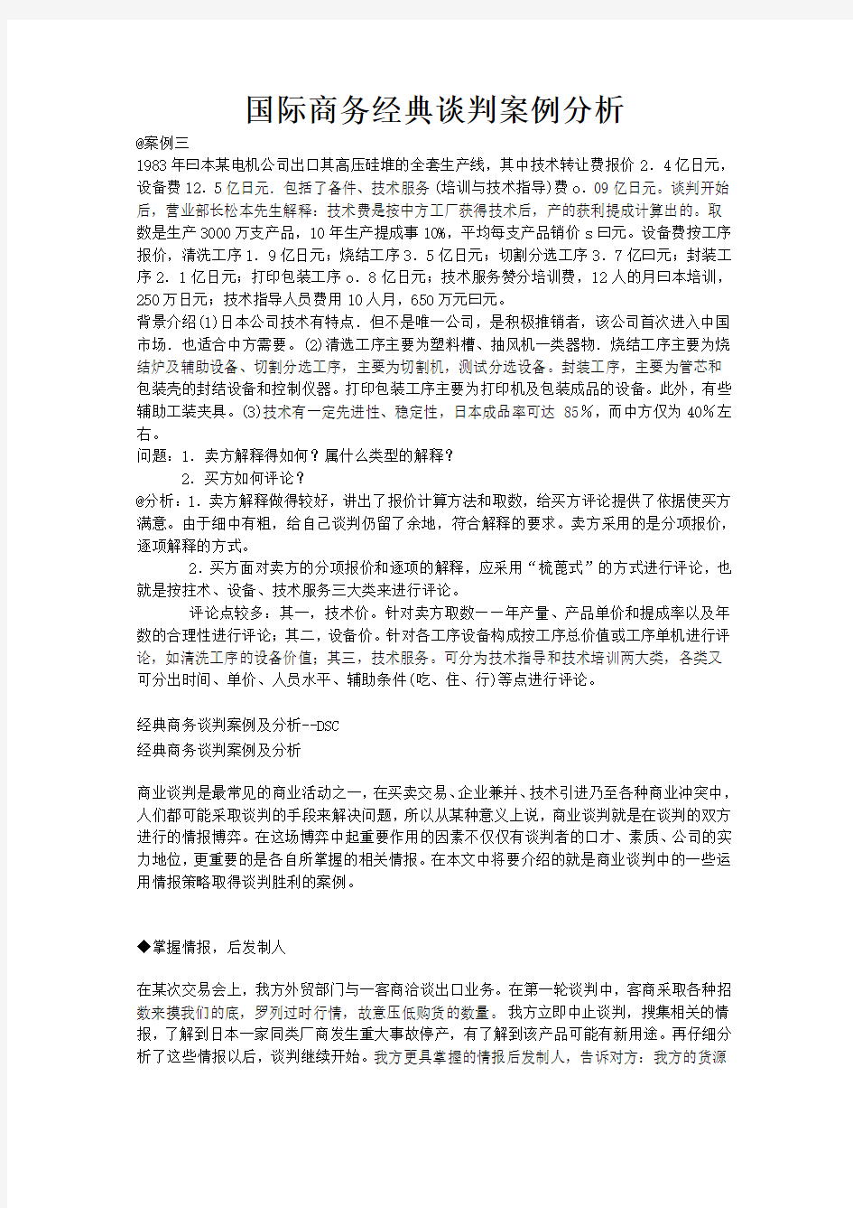 国际商务经典谈判案例分析