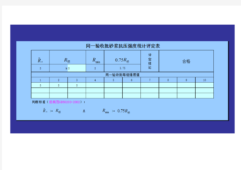 砂浆抗压强度计算表(自动评定)