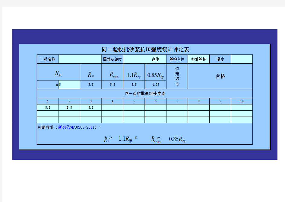 砂浆抗压强度计算表(自动评定)