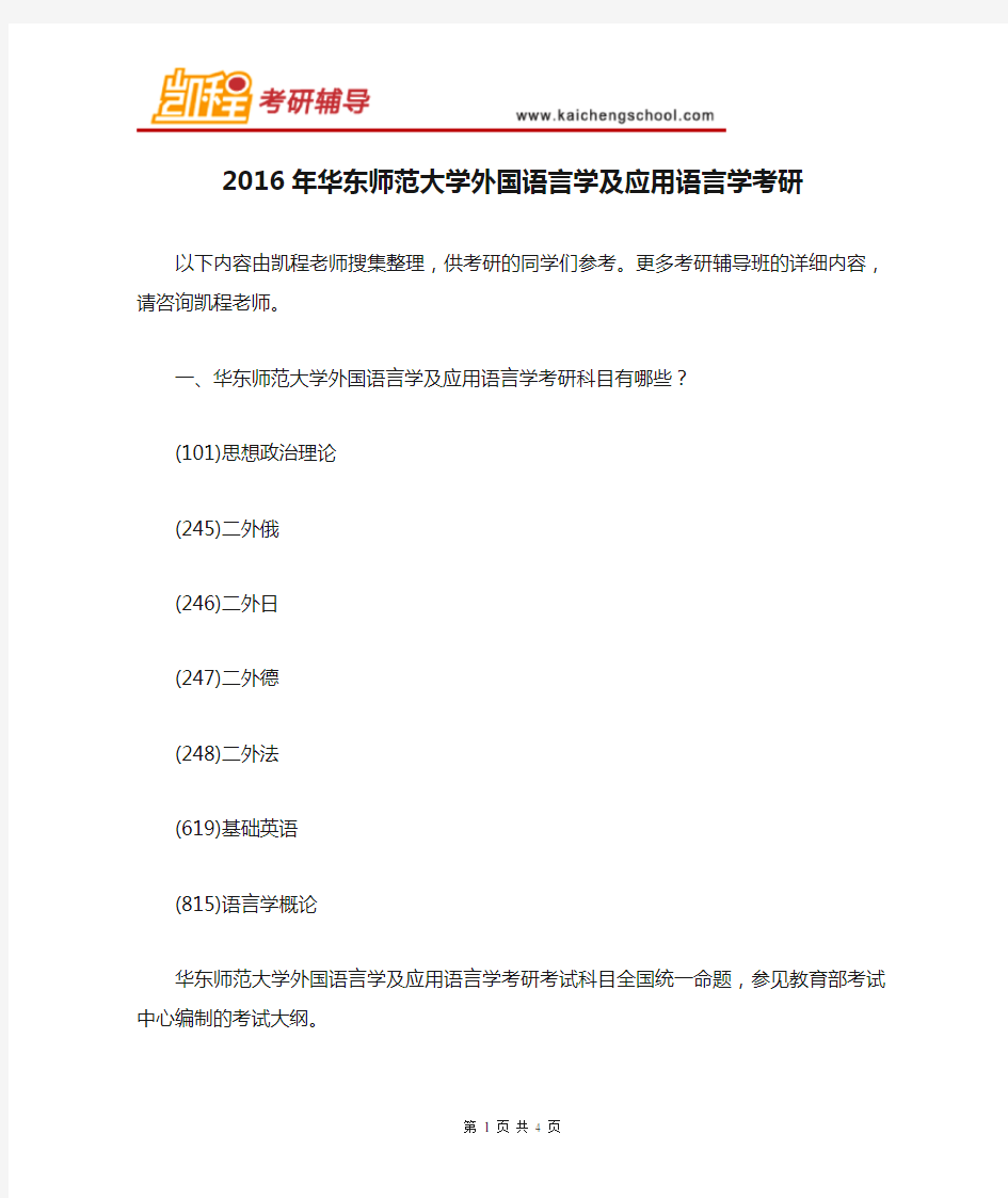 2016年华东师范大学外国语言学及应用语言学考研