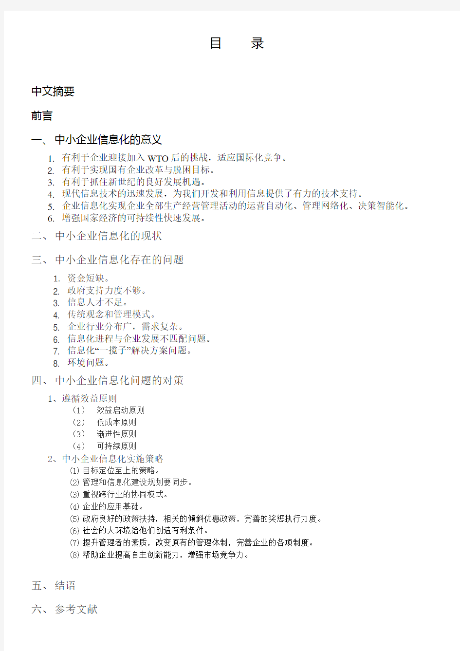 中小企业信息化现状、存在的问题及解决对策