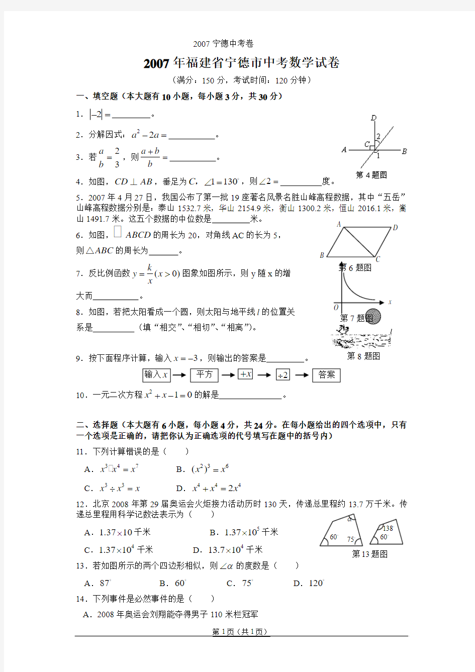 2007年福建省宁德市中考数学试题及参考答案