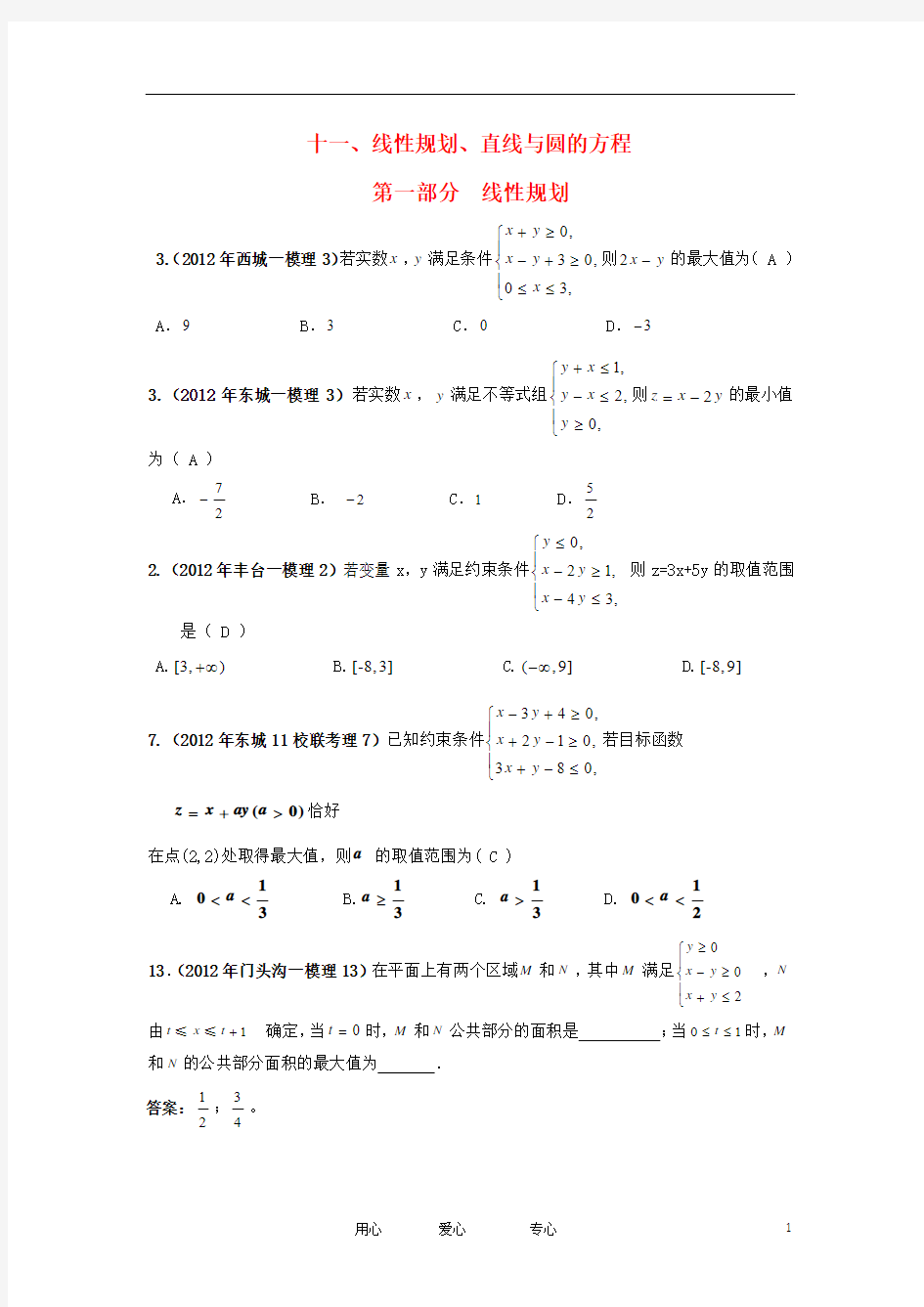 北京市各区2012年高考数学一模试题分类解析(11) 线性规划、直线与圆的方程 理