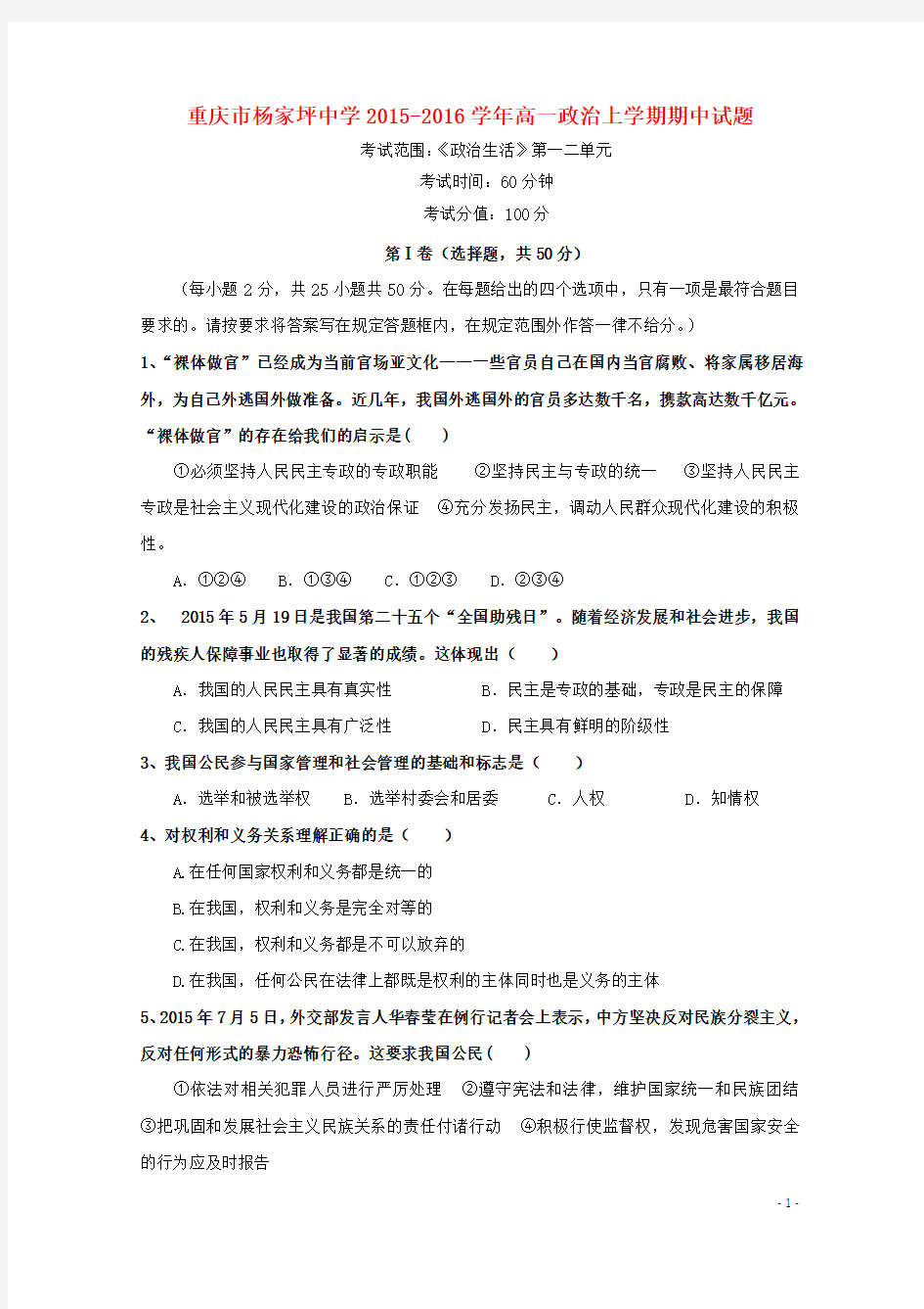 重庆市杨家坪中学2015-2016学年高一政治上学期期中试题